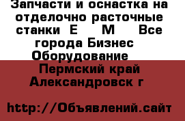 Запчасти и оснастка на отделочно расточные станки 2Е78, 2М78 - Все города Бизнес » Оборудование   . Пермский край,Александровск г.